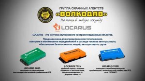 Locarus система спутникового контроля подвижных объектов