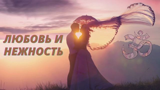 ⦿ Мантра любви и нежности слушать • Гармония между Мужчиной и Женщиной