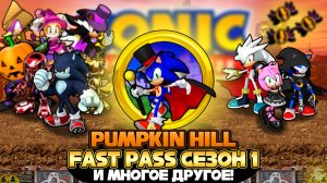 PUMPKIN HILL и FAST PASS СЕЗОН 1 | Sonic Speed Simulator #sonic #соник #sonicspeedsimulator