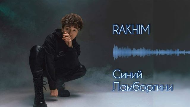 Rakhim - Синий Ламборгини