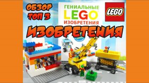 ТОП 3 модели из книги изобретений! LEGO MOC 2022