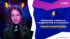 ПРЕМЬЕРА СЕРИАЛА «ПОДРОСТКИ В КОСМОСЕ» | МАРИАННА ГЕКМАН