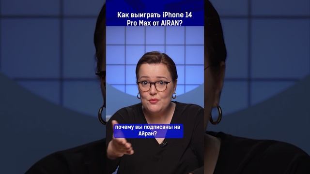 Как выйграть iPhone 14 Pro Max от AIRAN?