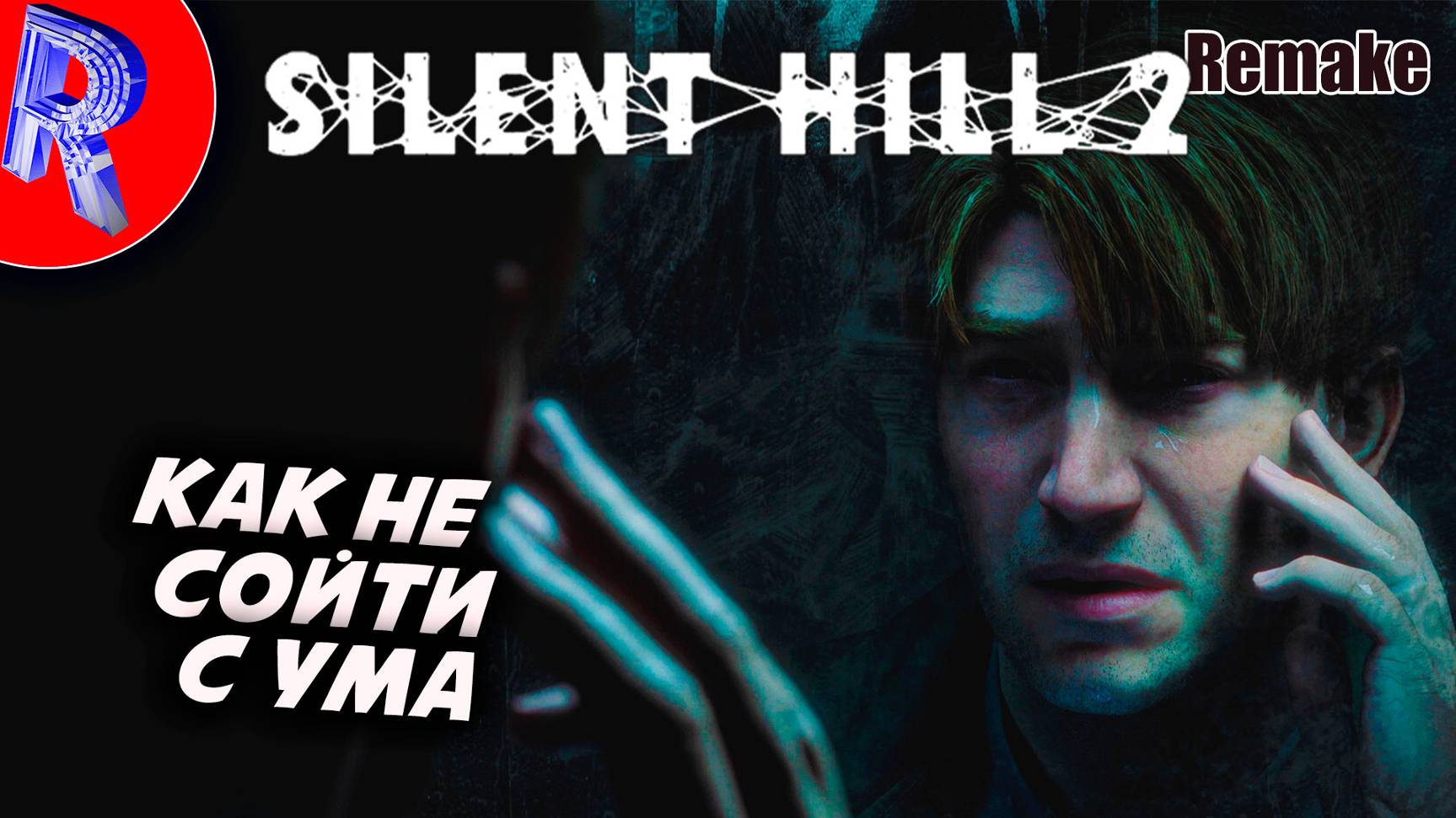 🔥🎮КУБИЧЕСКИЙ ПСИХОЗ🕹️ ▶ Silent Hill 2 Remake НА ПК ЧАСТЬ 4