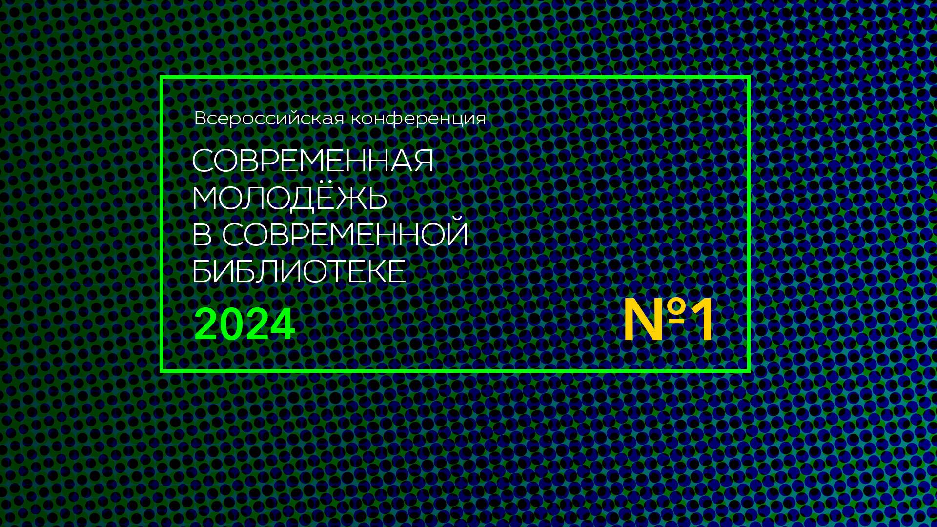 Всероссийская конференция «Современная молодёжь в современной библиотеке» — 2024. День 1