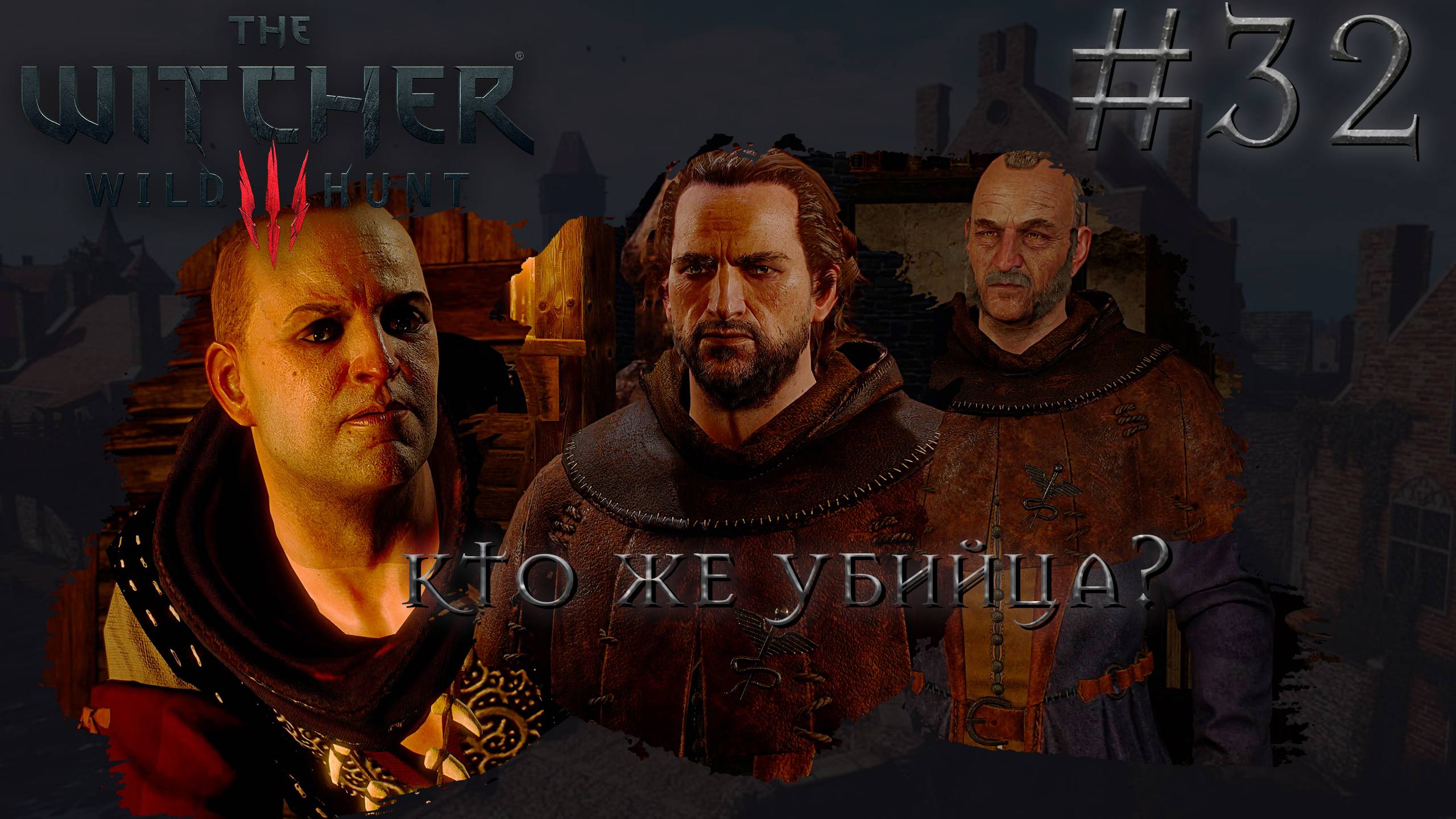 ОН УБИЙЦА! | Ведьмак 3: Дикая Охота (The Witcher 3: Wild Hunt) #32