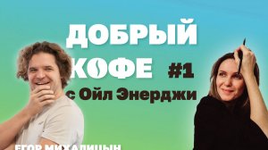 Добрый кофе с Ойл Энерджи выпуск №1