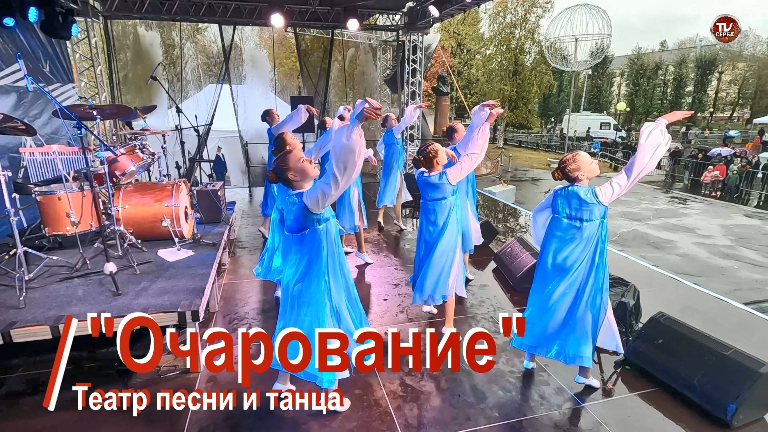 Театр песни и танца "Очарование" ❤