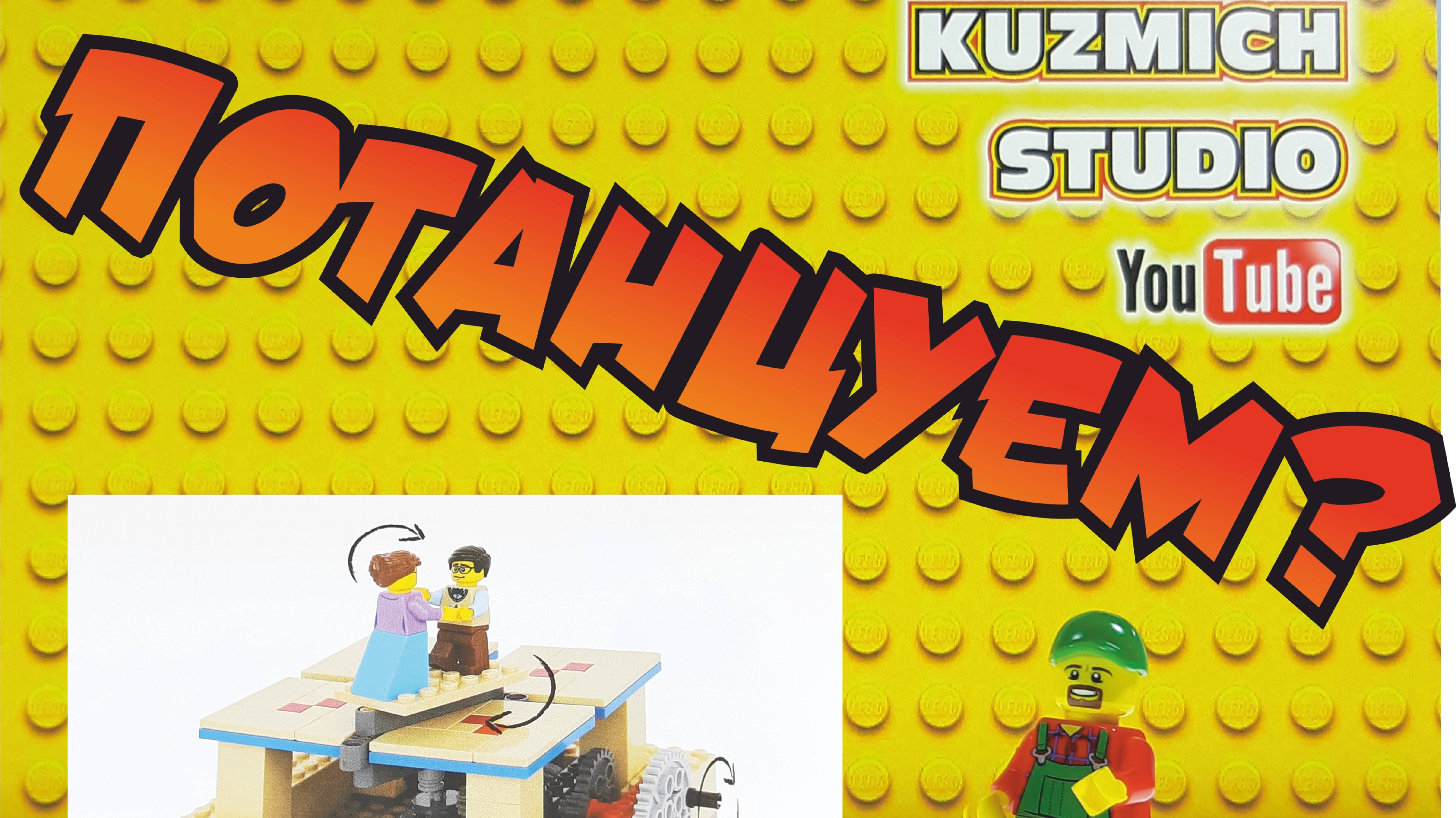 Платформа для танцев. Собираем по книге Лего изобретения. LEGO