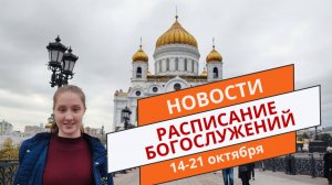 Церковный календарь: анонсы, новости, расписание богослужений с 14 по 21 октября 2024 года