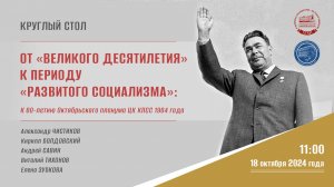 «От „великого десятилетия“ к периоду „развитого социализма“» (Круглый стол)