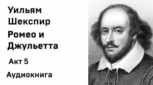 Уильям Шекспир Ромео и Джульетта Акт 5 Аудиокнига Слушать Онлайн