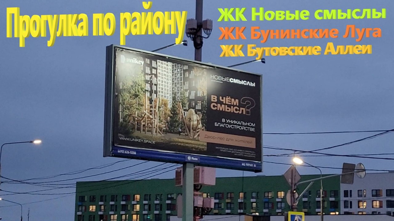 238. Прогулки по Москве: ЖК Бунинские луга 3-я очередь ПИК, ЖК Бутовские аллеи, ЖК Новые смыслы...