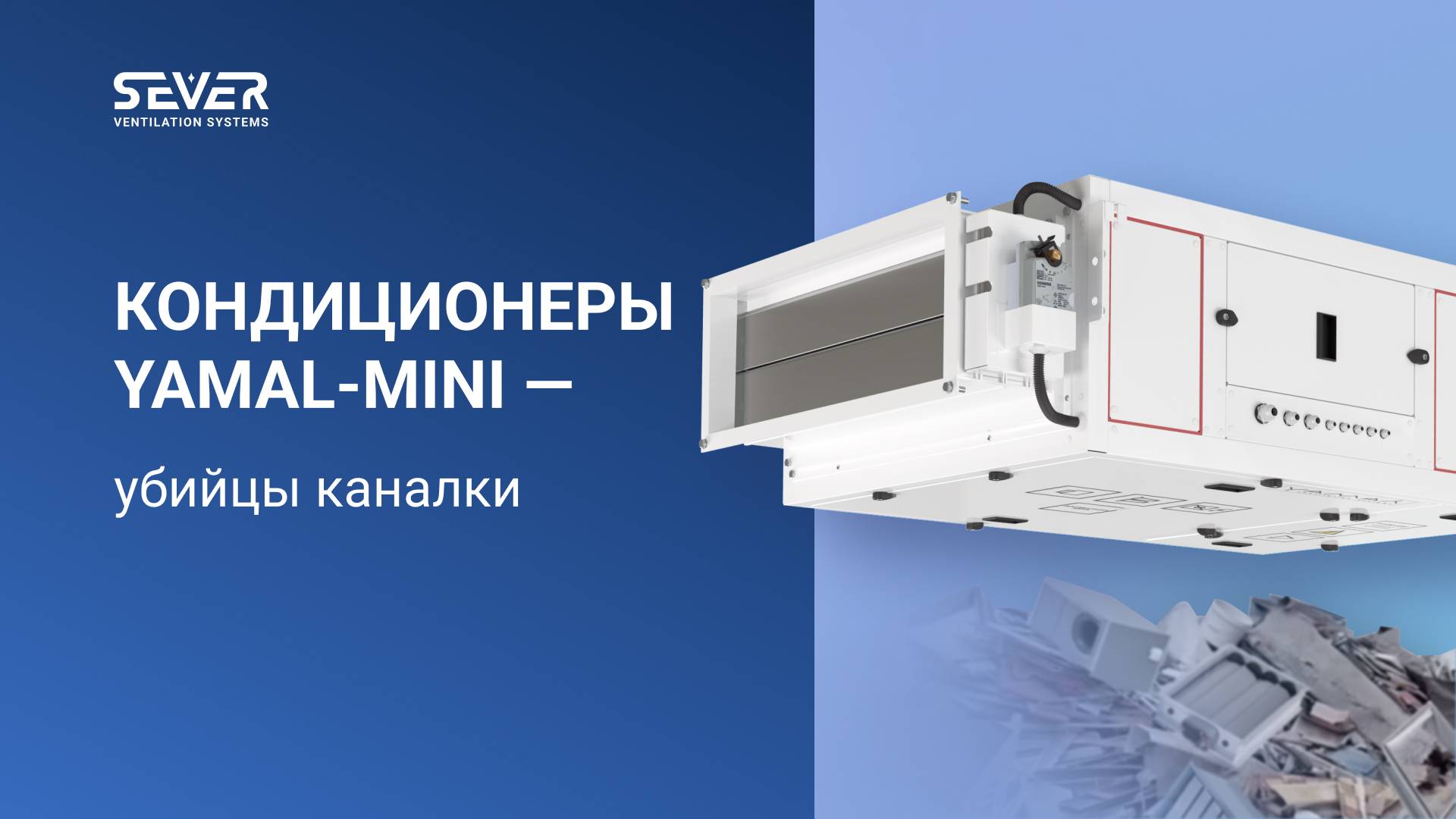 Кондиционеры Yamal-MINI завода SEVER - лучшая альтернатива канальной вентиляции