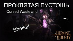 Гайд по данжу Cersed Wasteland (Проклятая Пустошь) T1 Подземелье  50 уровня. В Throne and Liberty