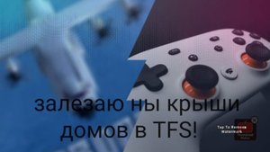 залезаю на крыши домов в TFS!