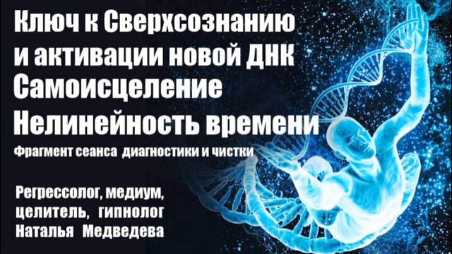 Активация новой спирали ДНК. Нелинейность времени. Фрагмент сеанса диагностики и чистки.