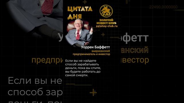 Уоррен Баффетт о заработке