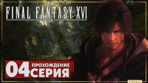 Зло пробудилось ➤ FINAL FANTASY XVI 🅕 Прохождение #4 | На Русском | PС