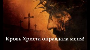 Кровь Христа искупила меня