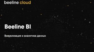 Новая российская BI-система от билайн Big Data & AI