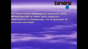 Сравнение капельной трубки Евродрип с другими капельными линиями