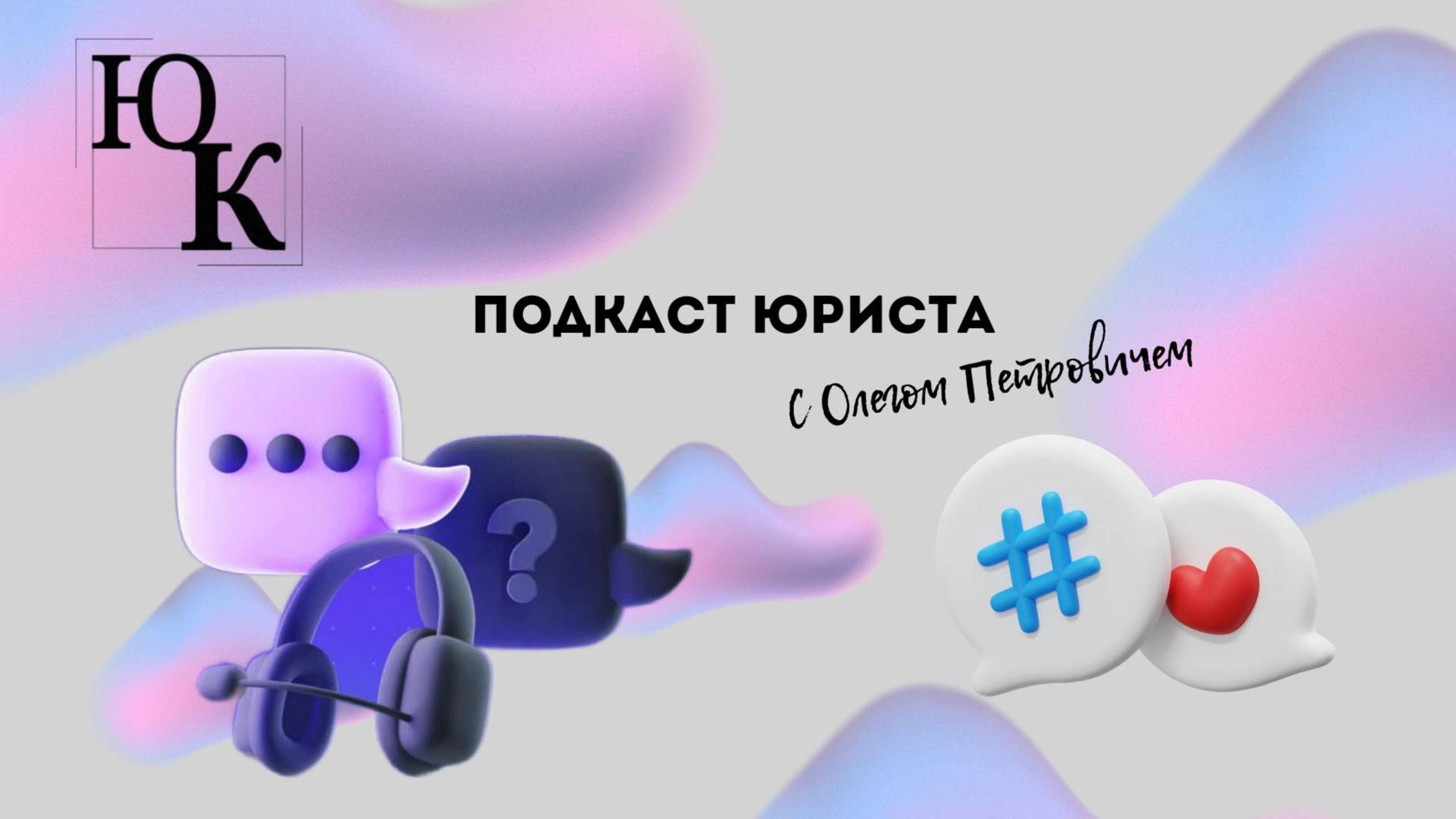 ПОДКАСТ ЮРИСТА с Нейфельдом Олегом Петровичем
