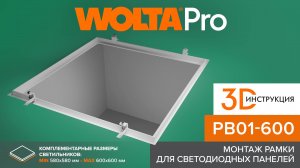 Новая 3D-инструкция от WOLTA®Pro: рамка универсальная PBO01-60