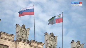 14 октября — День флага Белгородской области