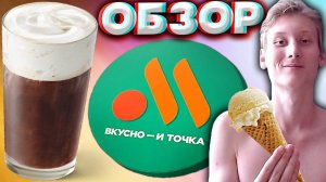 КОФЕ ГЛЯСЕ ИЗ ВКУСНО И ТОЧКА | КАЙФАРЬСКИЙ АРОМАТНЫЙ АМЕРИКАНО С МОРОЖЕНЫМ | ОБЗОР | НАТУРАЛЬНЫЙ