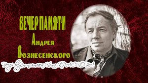 Памяти А. ВОЗНЕСЕНСКОГО