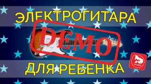 ЭЛЕКТРОГИТАРА ARIA STG-MINI - демонстрация звучания