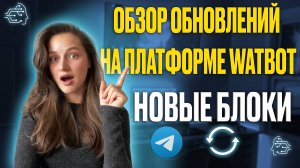 Обзор обновлений на платформе WATBOT