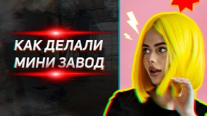 Монтаж комбикормовой линии. Как делали мини комбикормовый завод