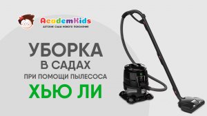 HYLA - это уникальный пылесос. Оборудование премиум класса!