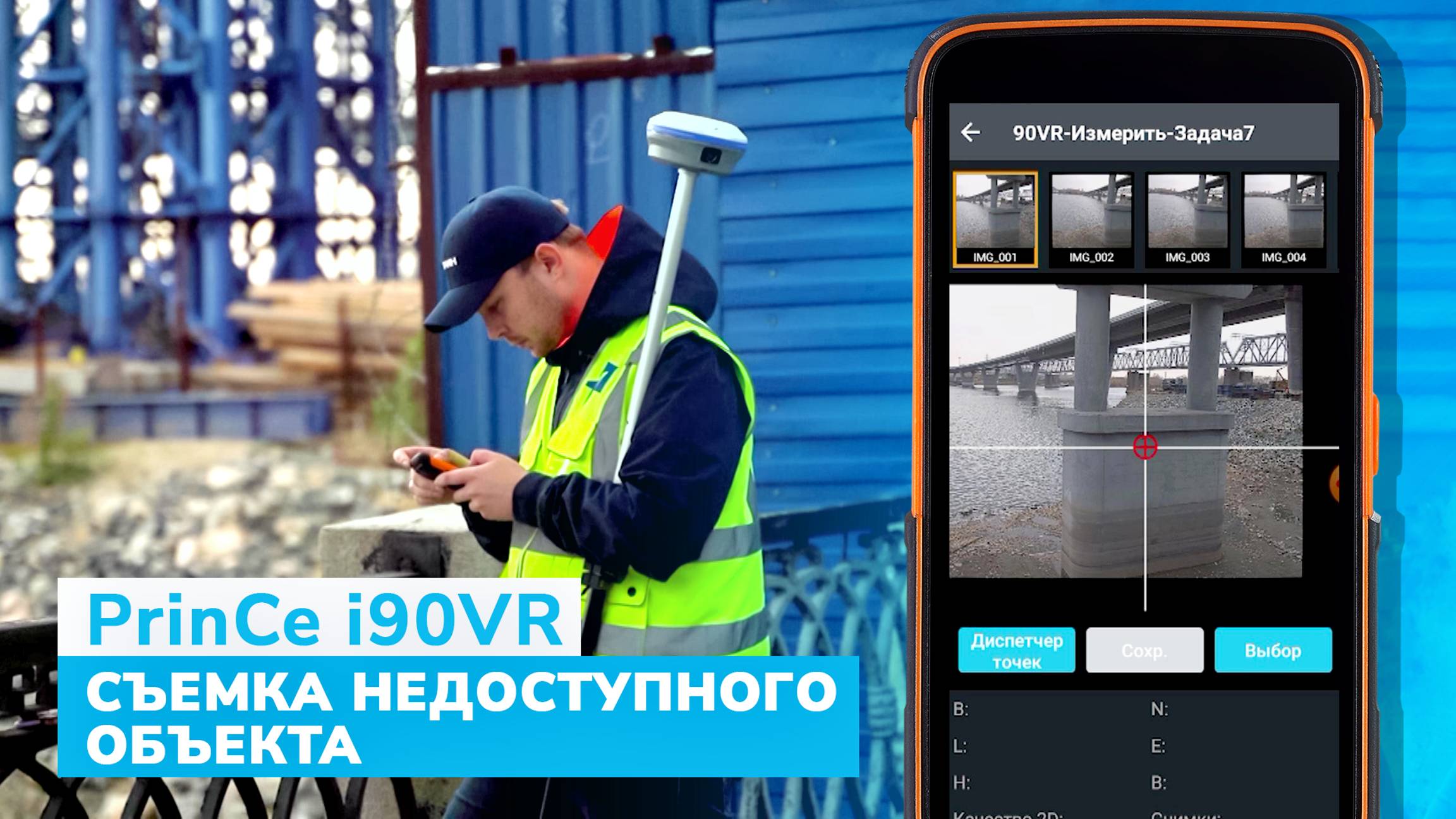 PrinCe i90VR. Съемка недоступного объекта. Опора моста