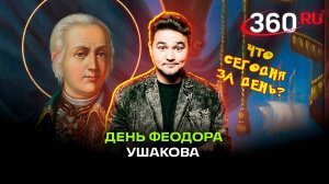 День памяти Феодора Ушакова: праздник сегодня, 15 октября