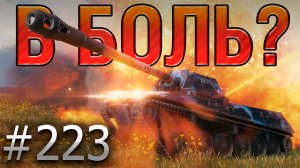 В БОЛЬ? Выпуск №223 🔥 РУССКАЯ РУЛЕТКА 🔥 ShPTK-TVP 100 на Малиновке [Мир Танков]