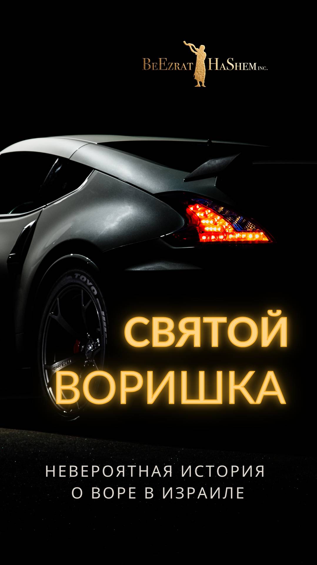 Святой воришка 🚓 Невероятная история о воре в Израиле