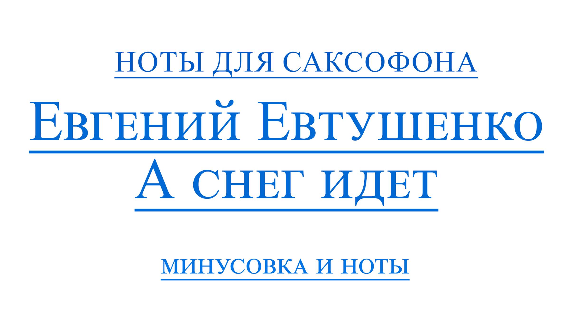 А СНЕГ ИДЕТ - Евгений Евтушенко видеоминус для саксофона альт.