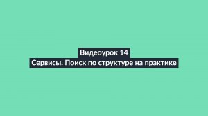 АИПСИН. Видеоурок 14. Сервисы. Поиск по структуре. Практический пример использования сервиса