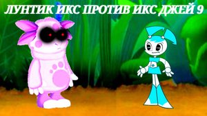 ЛУНТИК ИКС ПРОТИВ ДЖЕННИ
