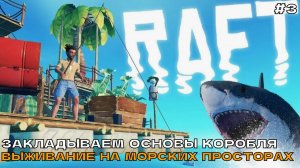 Raft #3 Закладываем основу корабля. Выживание на морских просторах.