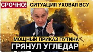 ЧАС НАЗАД УГЛЕДАР ГРЯНУЛ!! Путин отдал Белоусову  МОЩНЫЙ ПРИКАЗ.. До самого Киева....