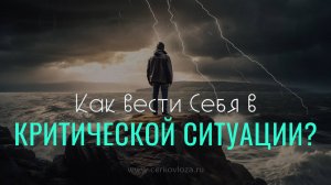 Как вести себя в критической ситуации?