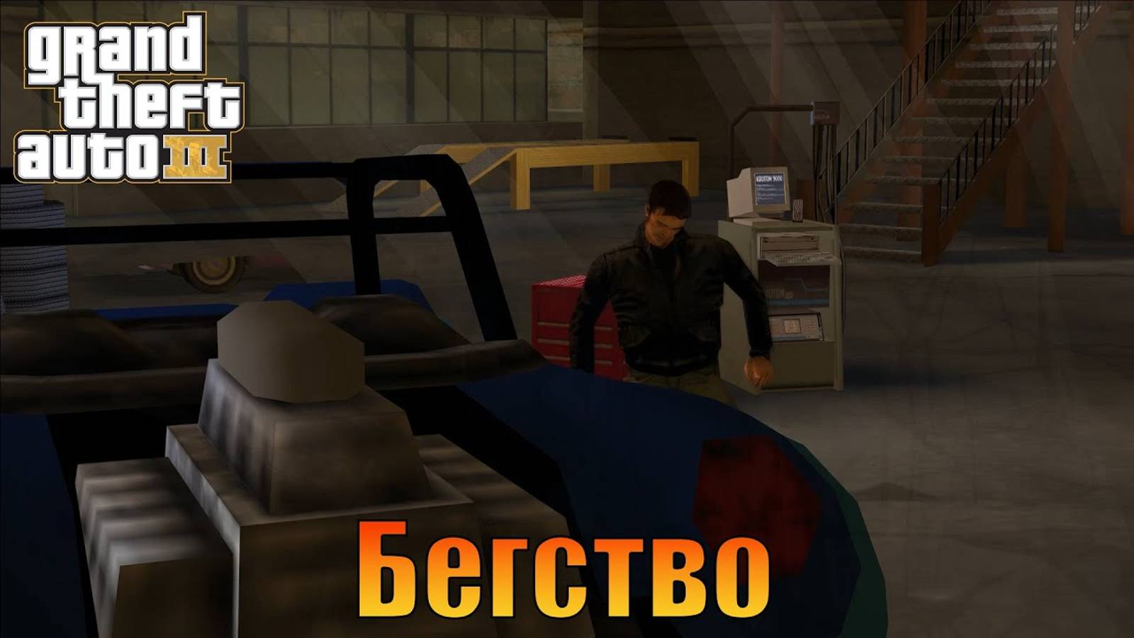 Бегство  Русская озвучка Grand Theft Auto 3