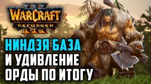 НИНДЗЯ БАЗА И УДИВЛЕНИЕ ОРДЫ ПО ИТОГУ: Starbuck (Hum) vs Soin (Orc) Warcraft 3 Reforged