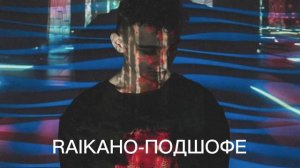 RAIKAHO-ПОДШОФЕ #raikaho