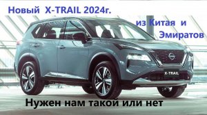 X-TRAIL 2024 года в новом кузове. Эмираты и Китай, что выбрать.