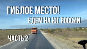 Убитые Дороги! Нет связи! Негде поесть! Автопутешествие на юг России с 3 детьми! День 2